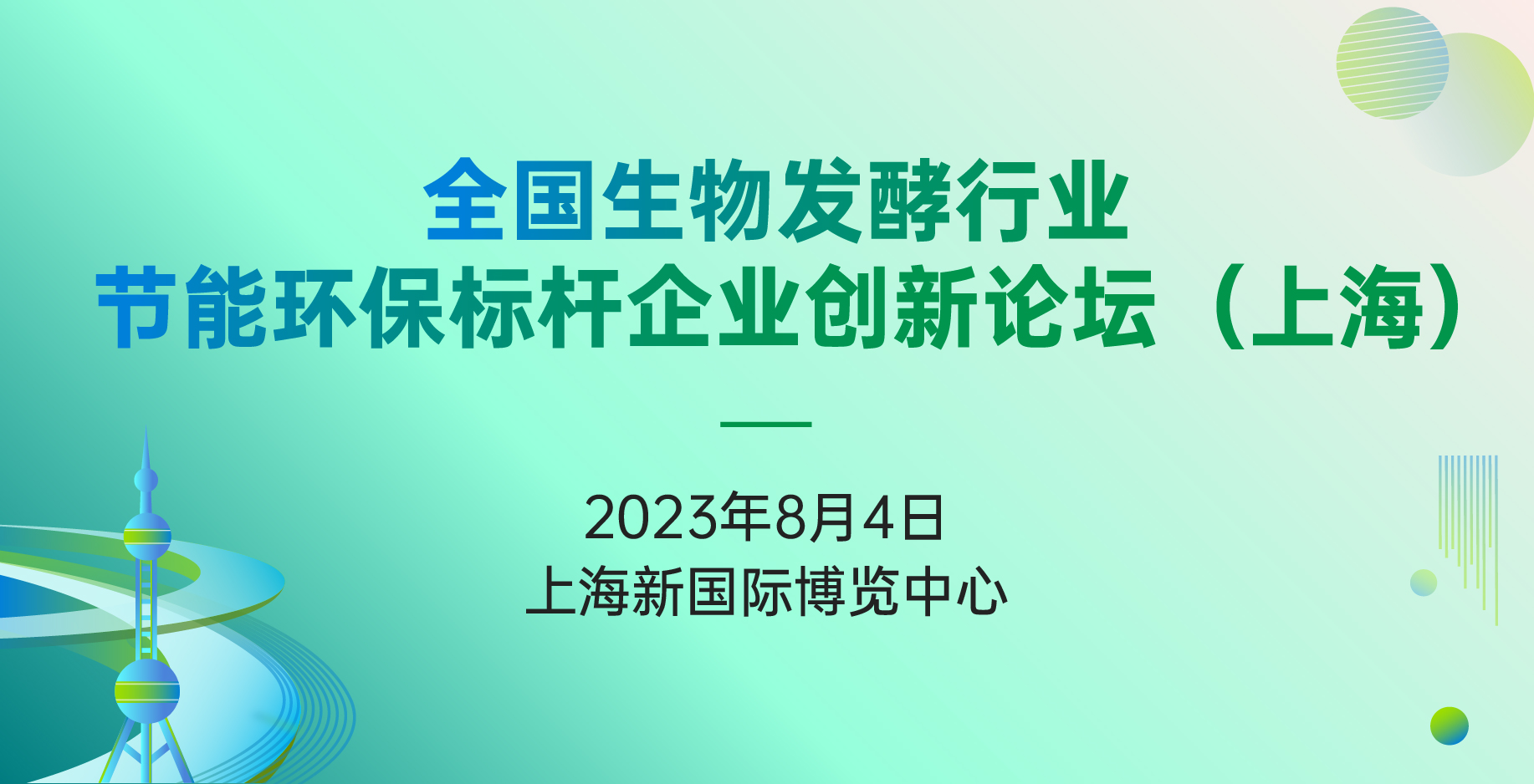 2023全國生物發酵行業節能環保標桿企業創新論壇